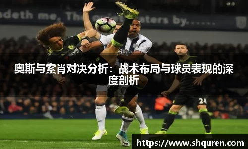 奥斯与索肖对决分析：战术布局与球员表现的深度剖析