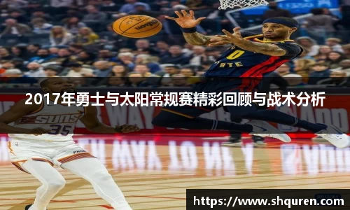 2017年勇士与太阳常规赛精彩回顾与战术分析