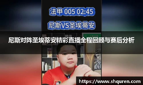尼斯对阵圣埃蒂安精彩直播全程回顾与赛后分析