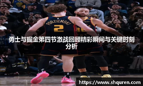 勇士与掘金第四节激战回顾精彩瞬间与关键时刻分析