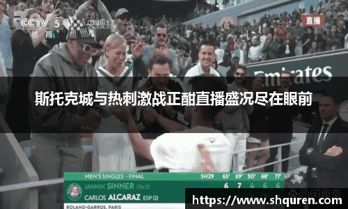 斯托克城与热刺激战正酣直播盛况尽在眼前