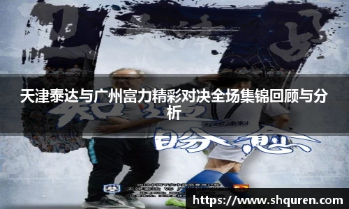 天津泰达与广州富力精彩对决全场集锦回顾与分析